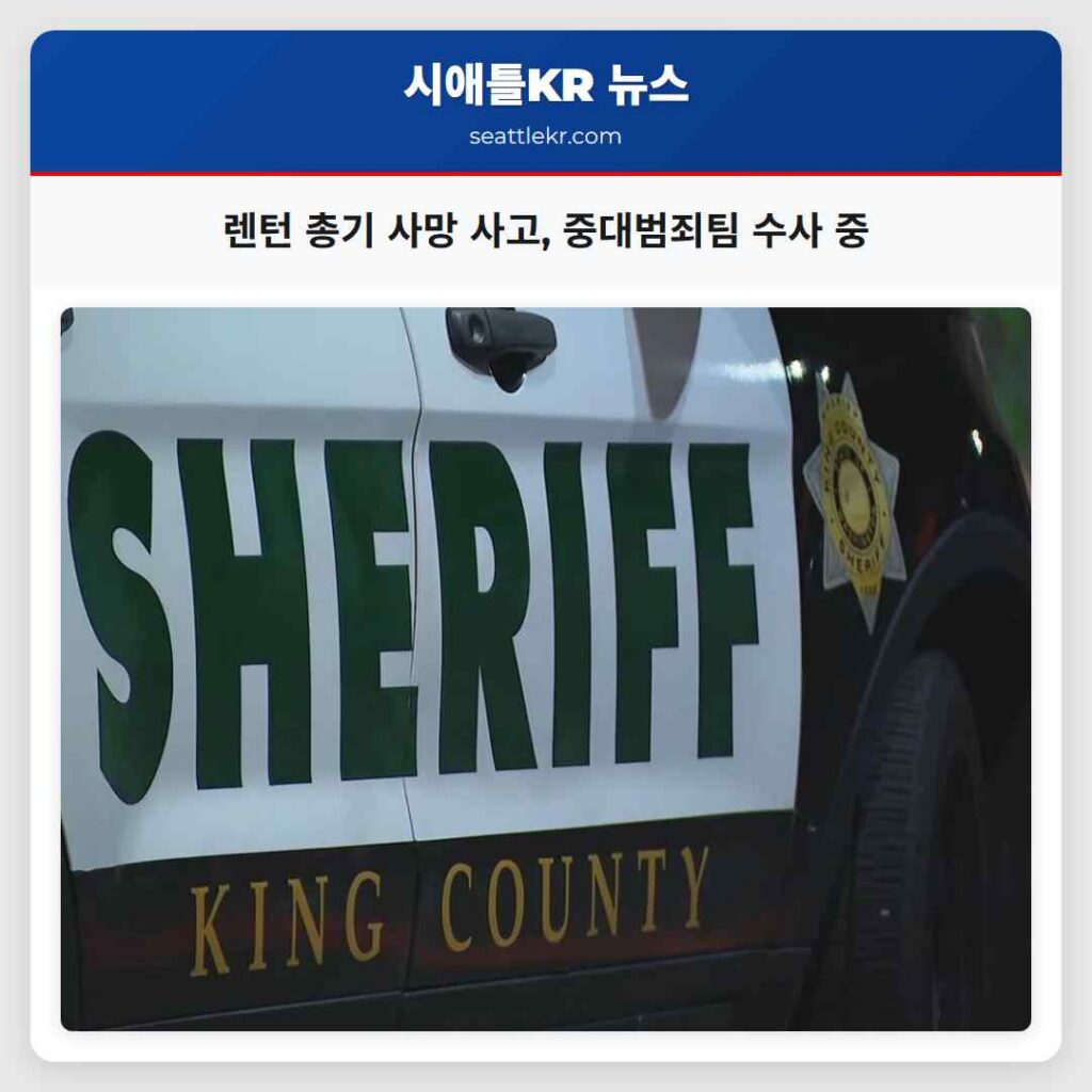 렌턴 총기 사망 사고, 중대범죄팀 수사 중