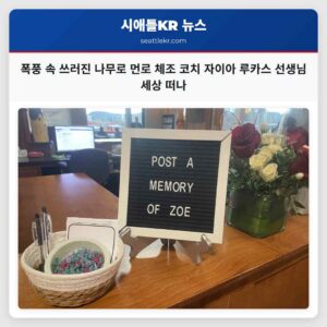 폭풍 속 쓰러진 나무로 먼로 체조 코치 자이아 루카스 선생님 세상을 떠나다 지역 사회 추모 물결