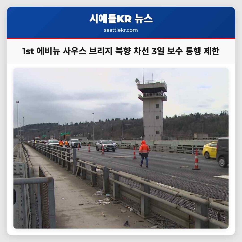1st 에비뉴 사우스 브리지 북향 차선 3일 보수 통행 제한
