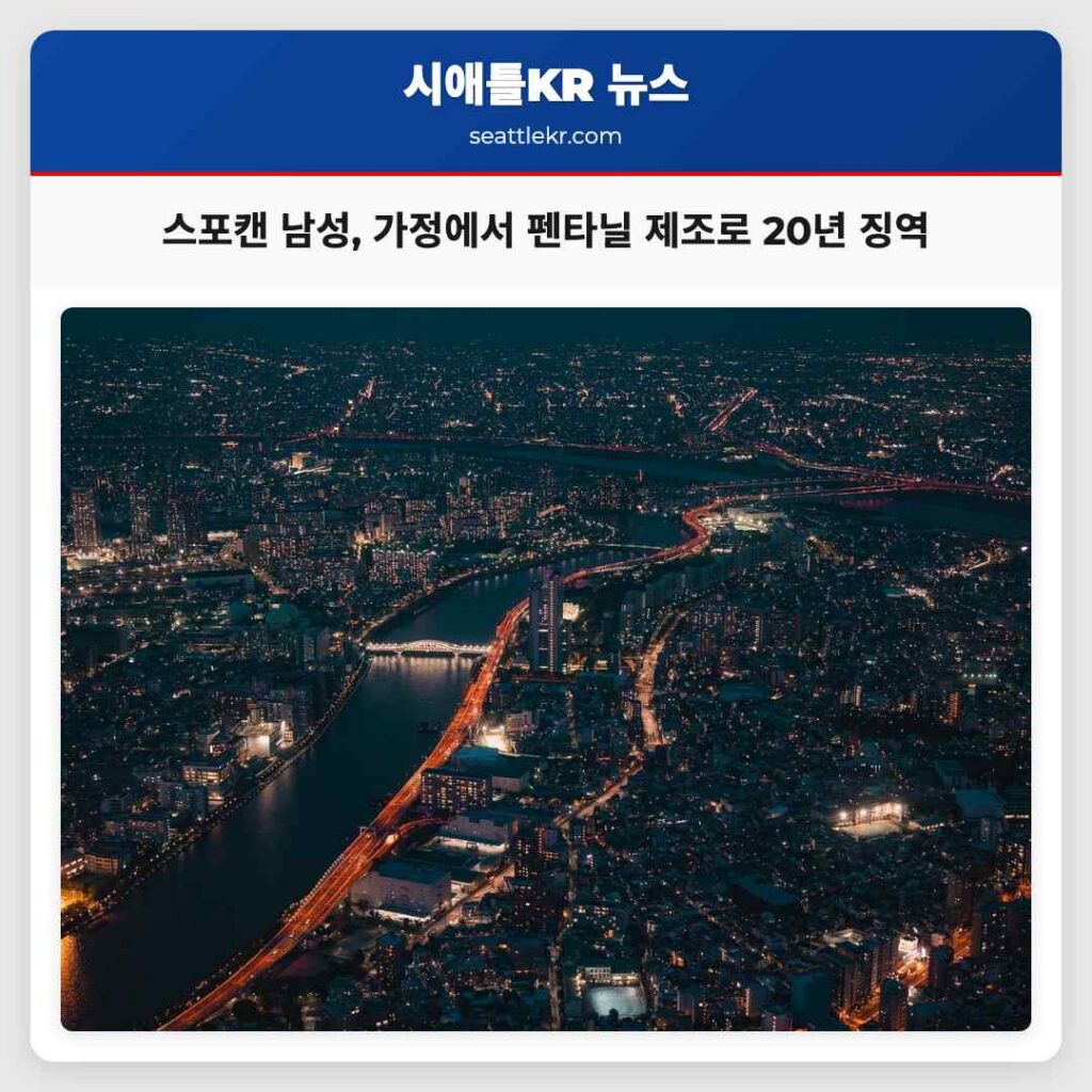 스포캔 남성, 가정에서 펜타닐 제조로 20년 징역