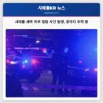 시애틀 웨스트 지역 새벽 칼치기 사건 발생 용의자 추적 중