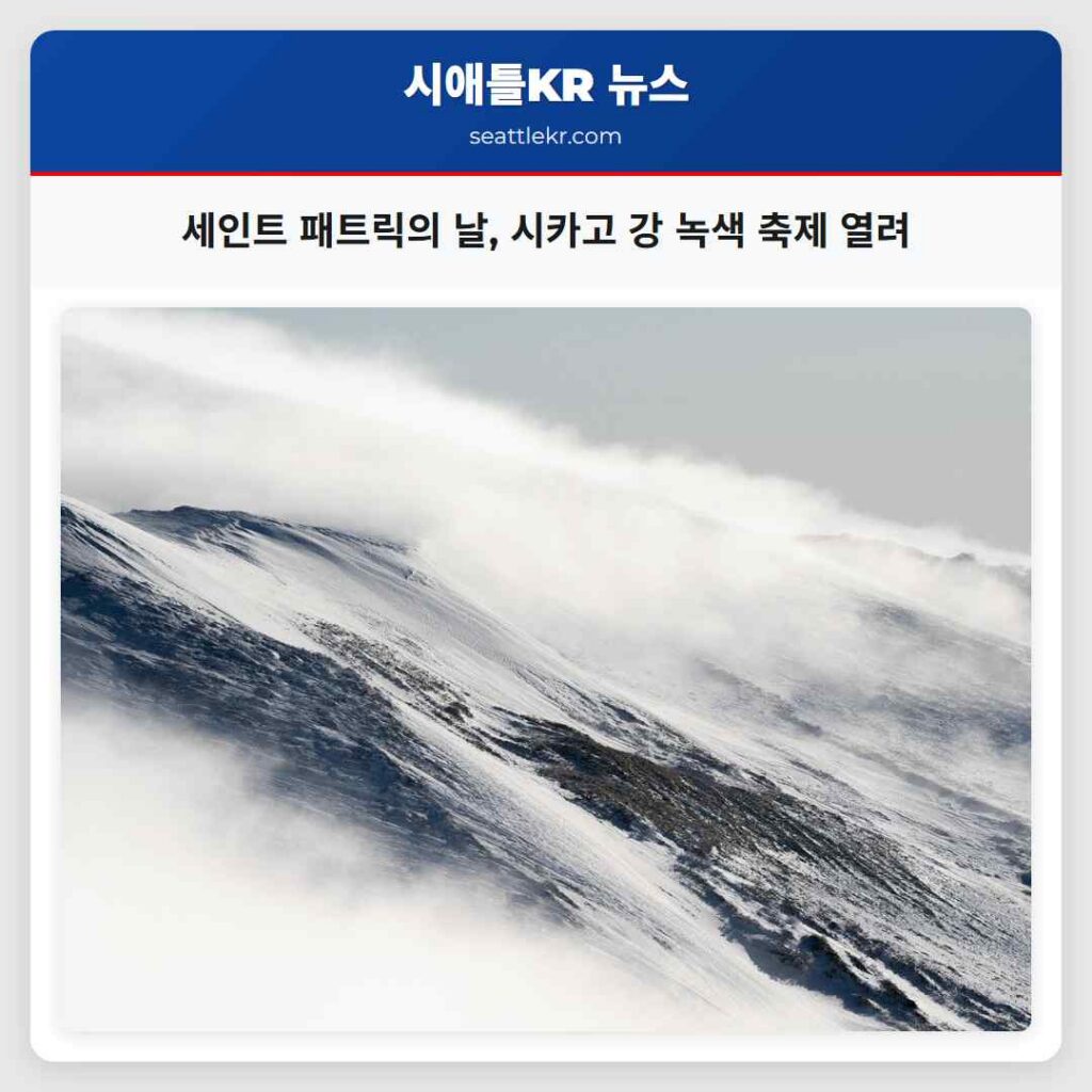 세인트 패트릭의 날, 시카고 강 녹색 축제 열려