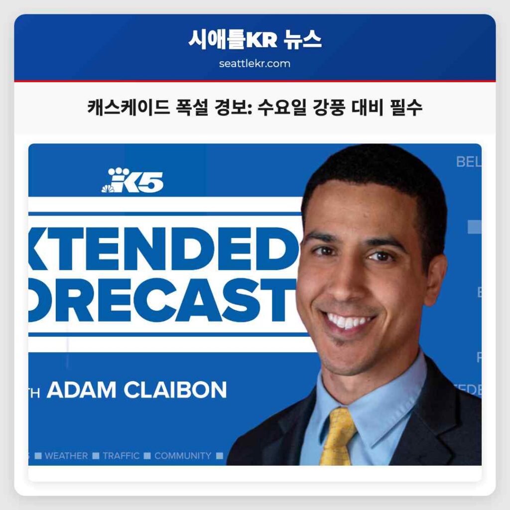 캐스케이드 폭설 경보: 수요일 강풍 대비 필수