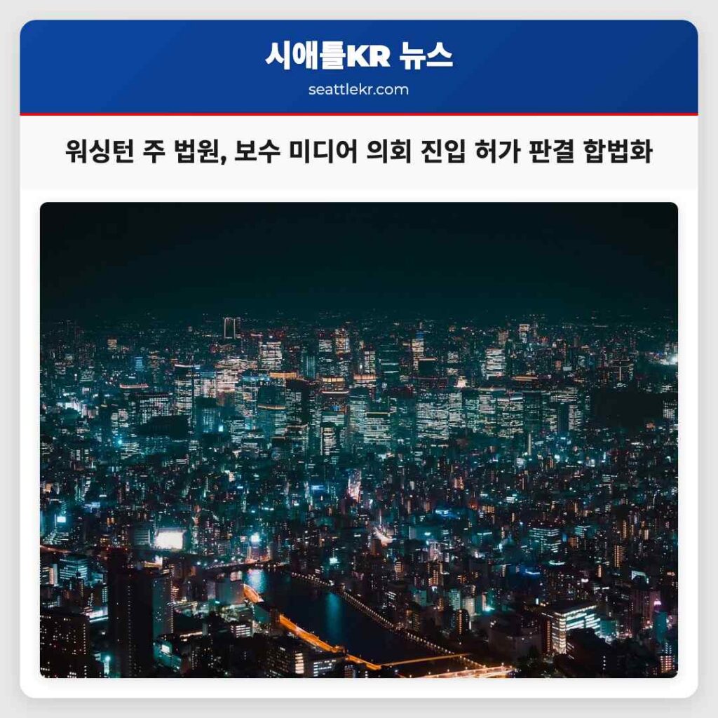 워싱턴 주 법원, 보수 미디어 의회 진입 허가 판결 합법화