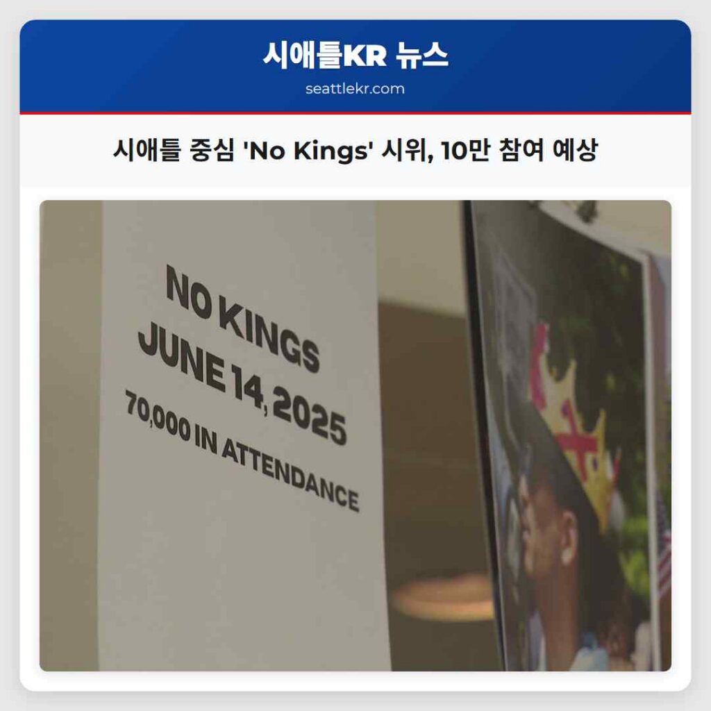 시애틀 중심 No Kings 시위 10만 명 참여 예상… 전국적 저항 확산