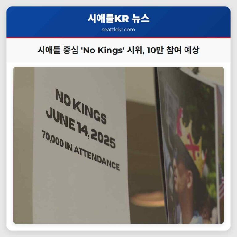 시애틀 중심 No Kings 시위 10만 명 참여 예상… 전국적 저항 확산