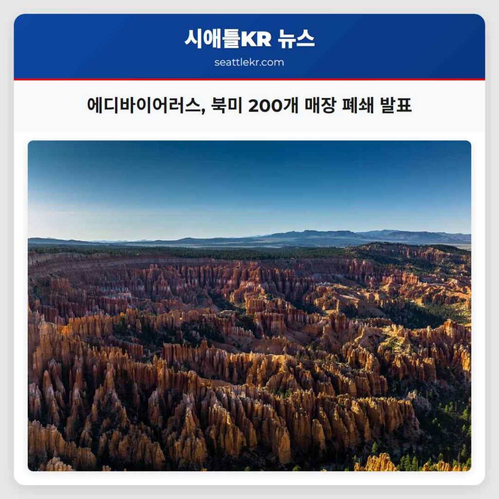 에디바이어러스, 북미 200개 매장 폐쇄 발표