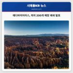 에디바이어러스 북미 매장 폐쇄 계획 발표 약 200개 매장 축소
