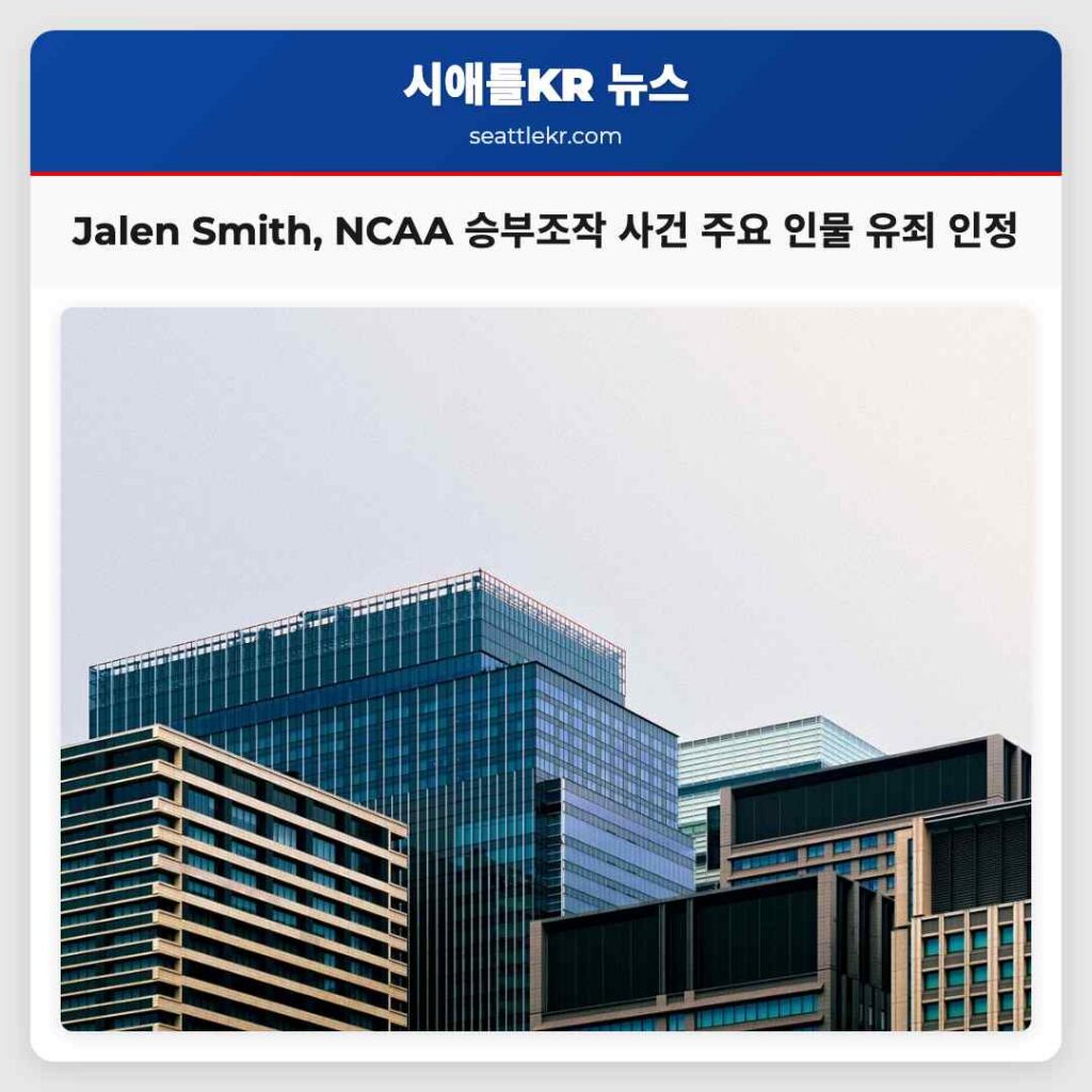 Jalen Smith, NCAA 승부조작 사건 주요 인물 유죄 인정