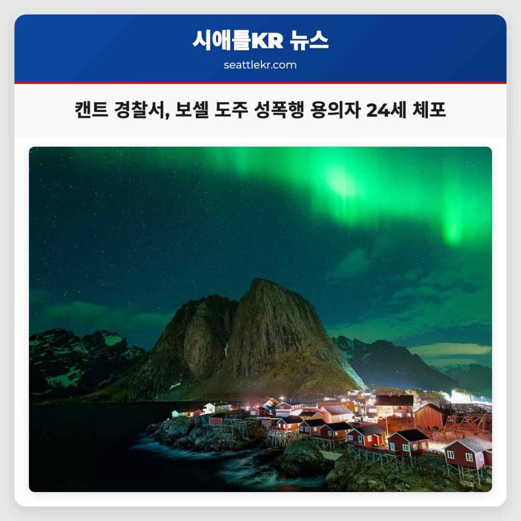 캔트 경찰서, 보셀 도주 성폭행 용의자 24세 체포