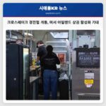 크로스레이크 경전철 개통 머서 아일랜드 상권 활성화 기대감 고조