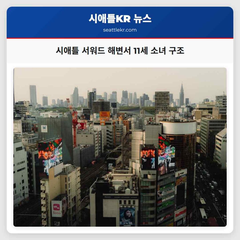 시애틀 서워드 해변서 11세 소녀 구조