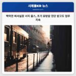 백악관 비서실장 서지 울스 초기 유방암 진단 공개… 긍정적 태도 유지하며 업무 지속