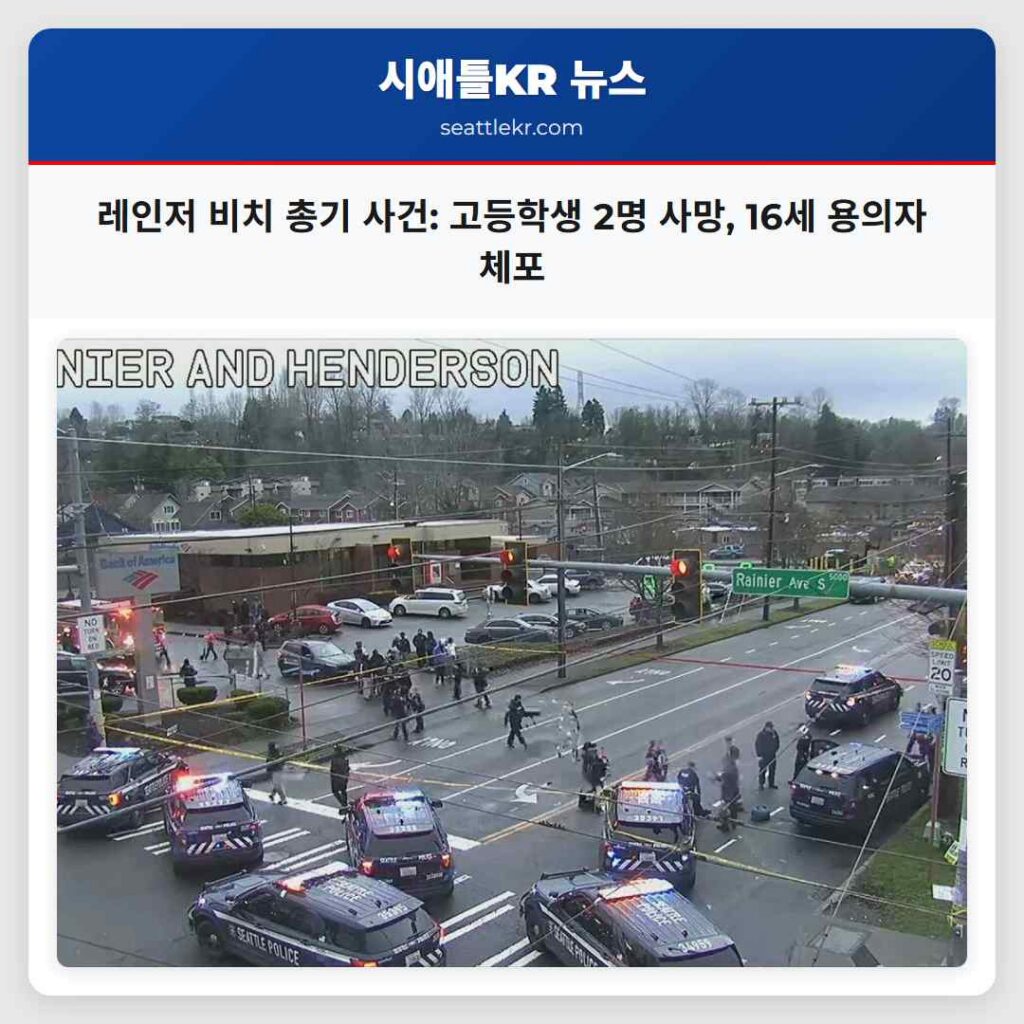 레인저 비치 총기 사건: 고등학생 2명 사망, 16세 용의자 체포