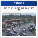 레인저 비치 총기 사건 고등학생 2명 사망 렌턴 출신 16세 용의자 체포