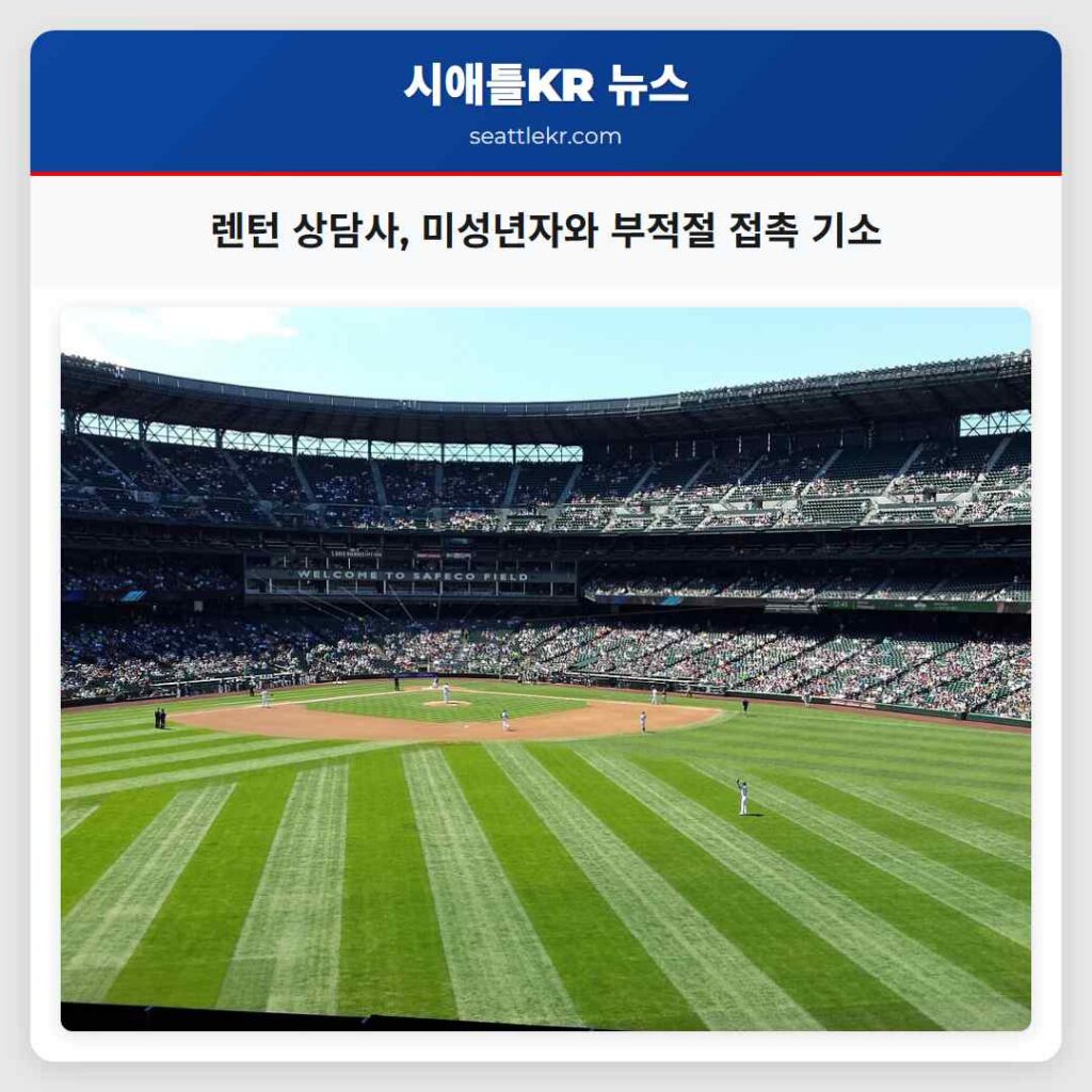 렌턴 상담사, 미성년자와 부적절 접촉 기소