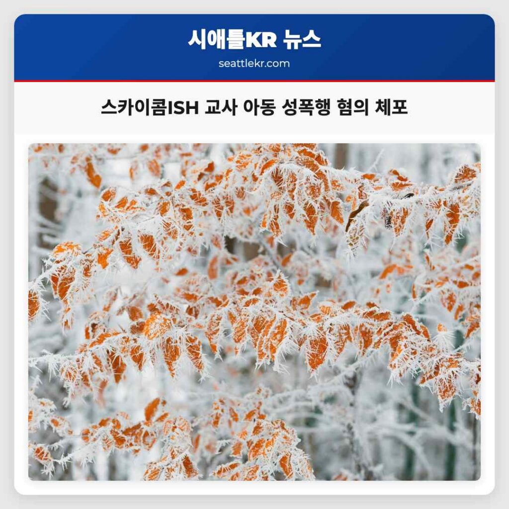 스카이콤ISH 학교구역 교사 아동 성폭행 혐의로 체포돼 학부모 충격