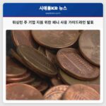 워싱턴 주 페니 사용 중단 가이드라인 발표로 기업 지원 강화