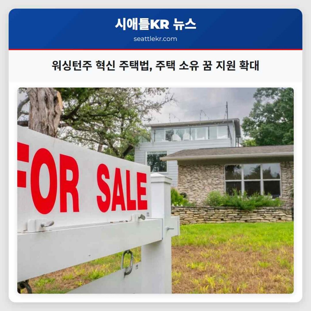 워싱턴주 혁신 주택법, 주택 소유 꿈 지원 확대
