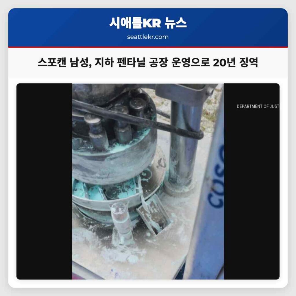 스포캔 남성, 지하 펜타닐 공장 운영으로 20년 징역