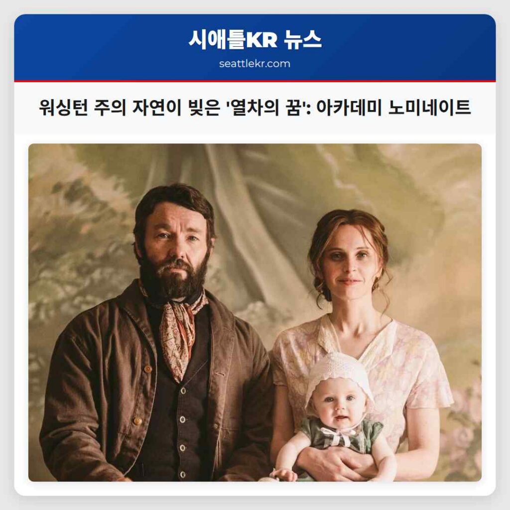 워싱턴 주의 자연이 빚은 '열차의 꿈': 아카데미 노미네이트
