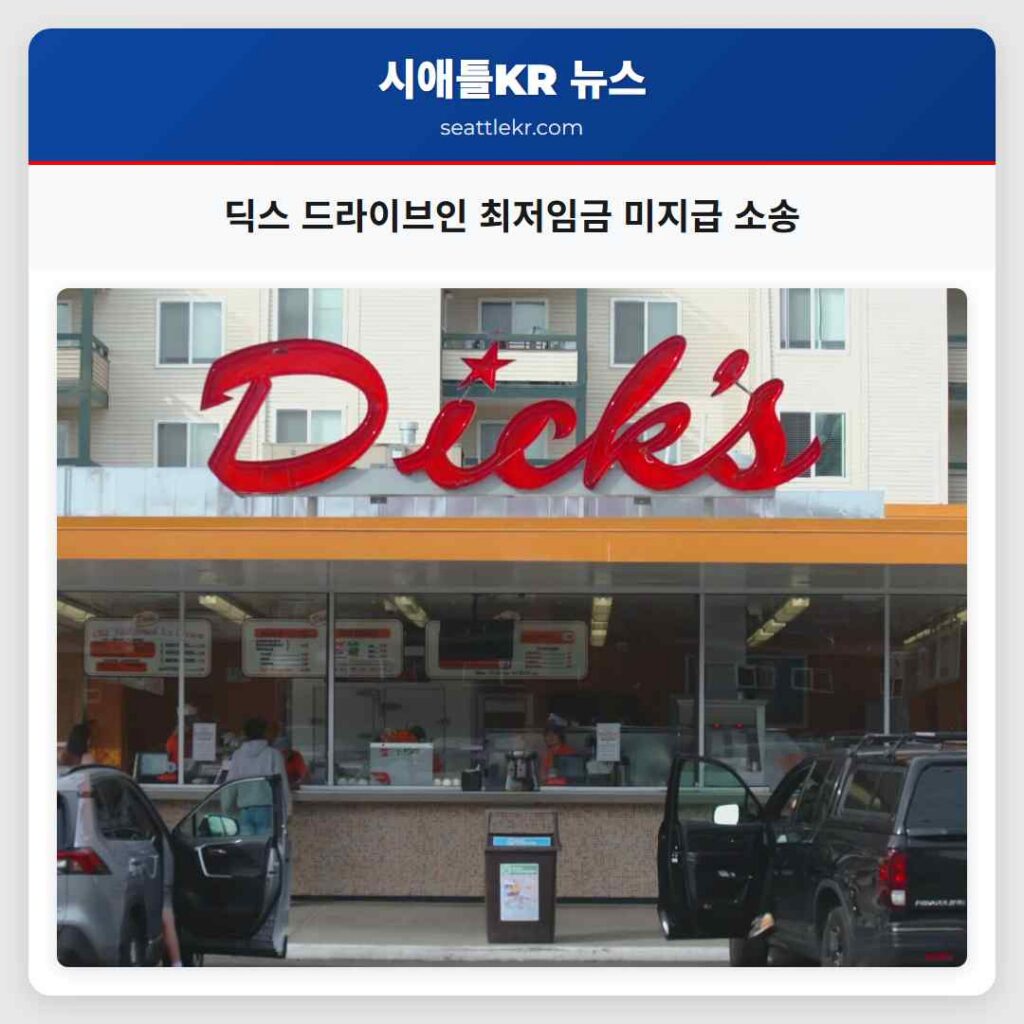 딕스 드라이브인 최저임금 미지급 소송