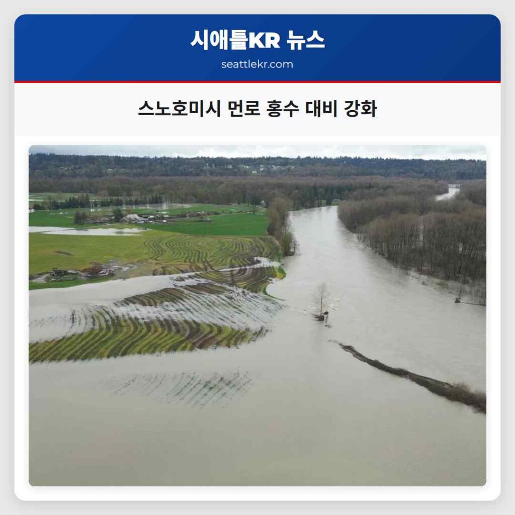스노호미시 먼로 홍수 대비 강화