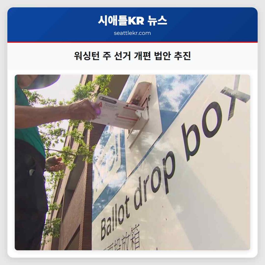 워싱턴 주 선거 개편 법안 추진