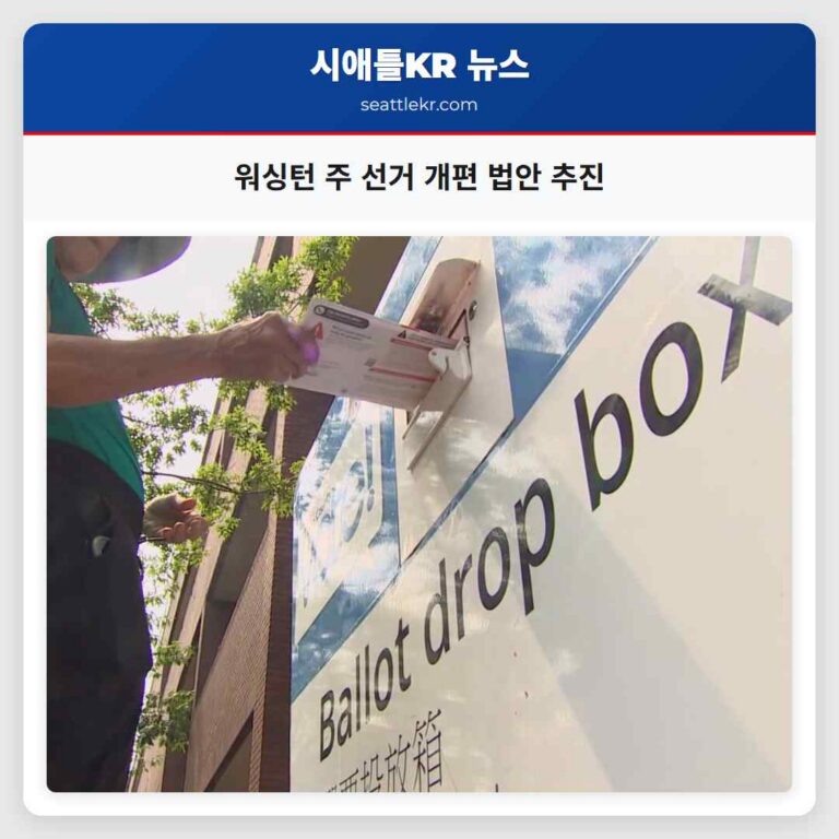 트럼프 지지 법안으로 워싱턴 주 선거 체계 대폭 개편 전망