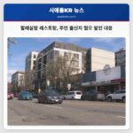 시애틀 웨스트 팔레살람 레스토랑 주인 배경 관련 온라인 혐오 발언에 대응