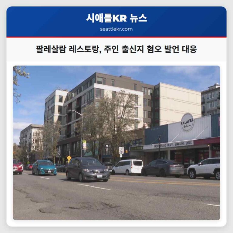 시애틀 웨스트 팔레살람 레스토랑 주인 배경 관련 온라인 혐오 발언에 대응