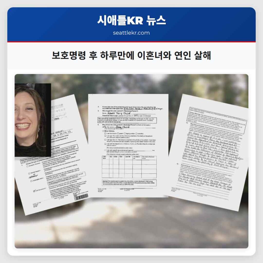 보호명령 후 하루만에 이혼녀와 연인 살해