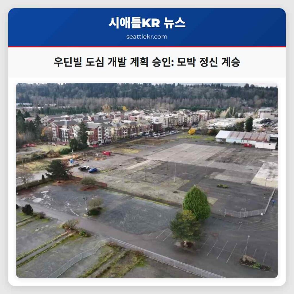 우딘빌 도심 개발 계획 승인: 모박 정신 계승