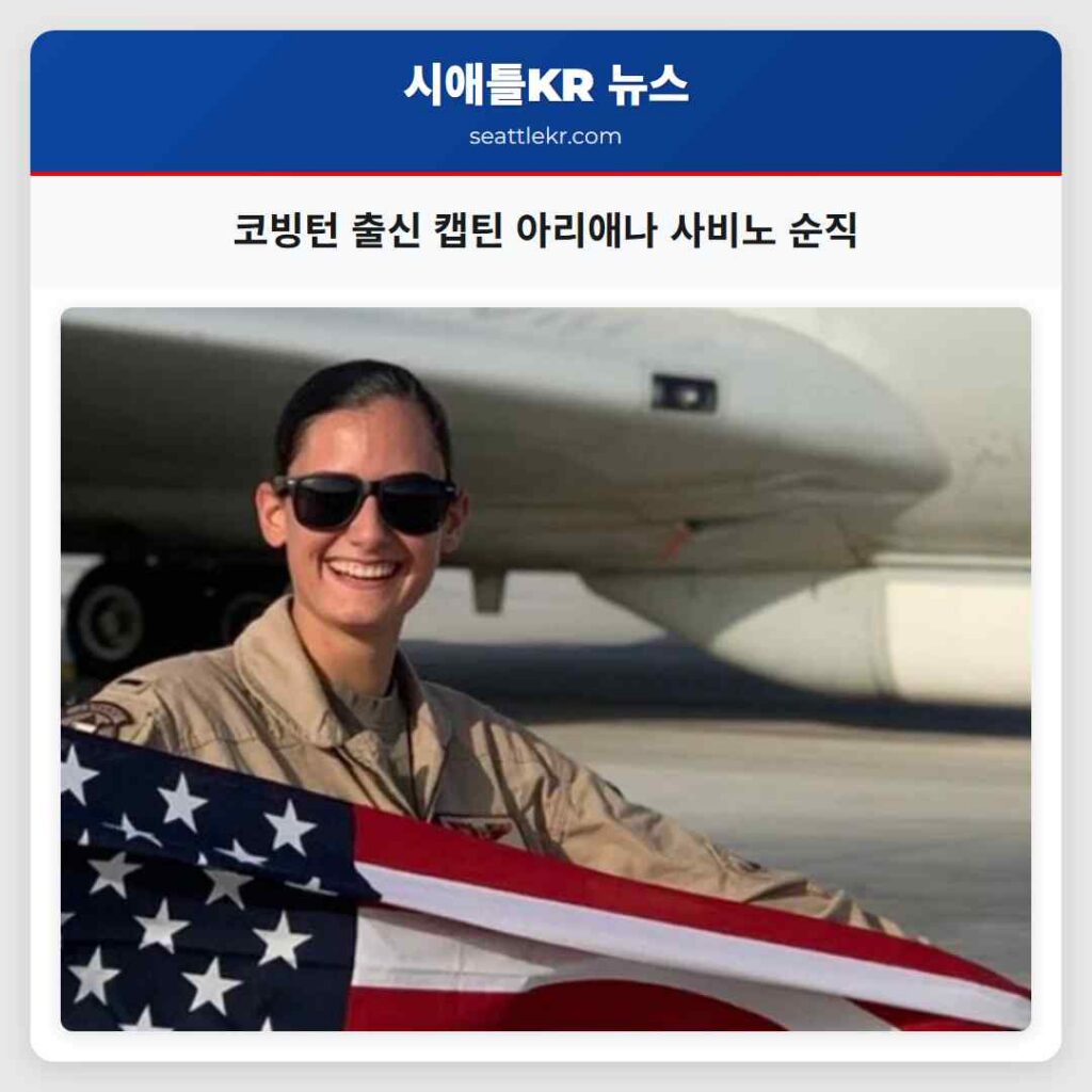 코빙턴 출신 캡틴 아리애나 사비노 순직
