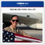 코빙턴 출신 아리애나 사비노 대위 열정적 비행사로 추모되다