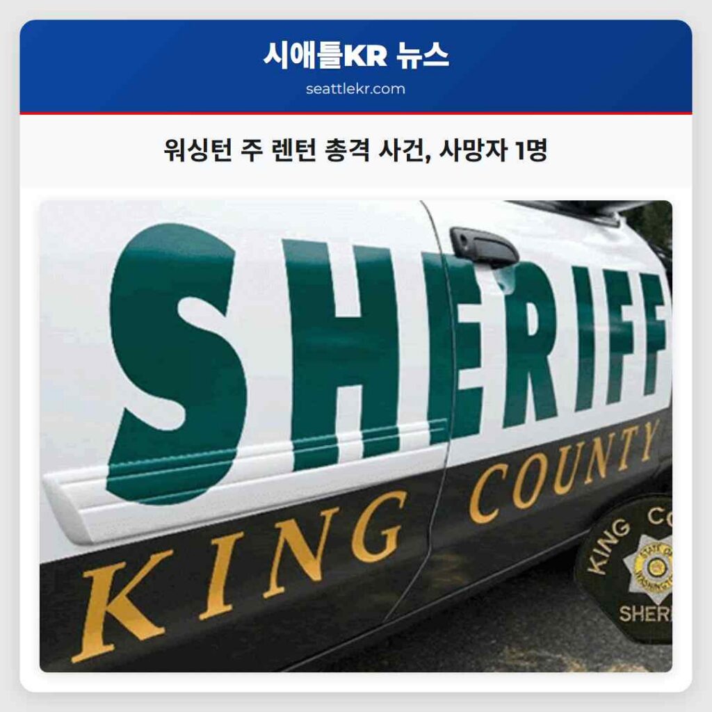 워싱턴 주 렌턴 총격 사건, 사망자 1명