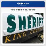 워싱턴 주 렌턴 금요일 총격 사건으로 사망자 발생