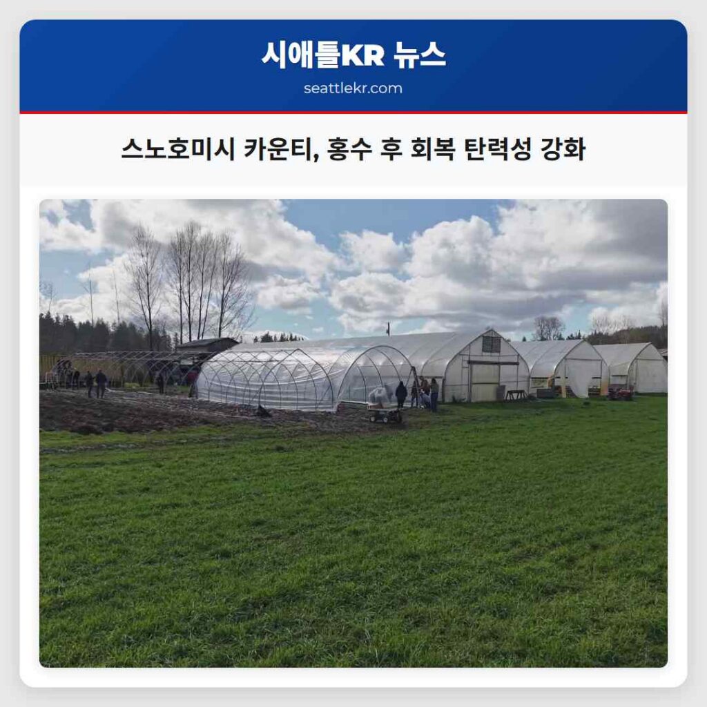 스노호미시 카운티, 홍수 후 회복 탄력성 강화