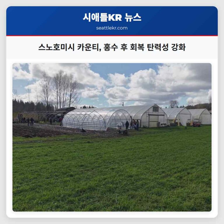 스노호미시 카운티 역사적 홍수 극복을 위한 회복 탄력성 강화 운동