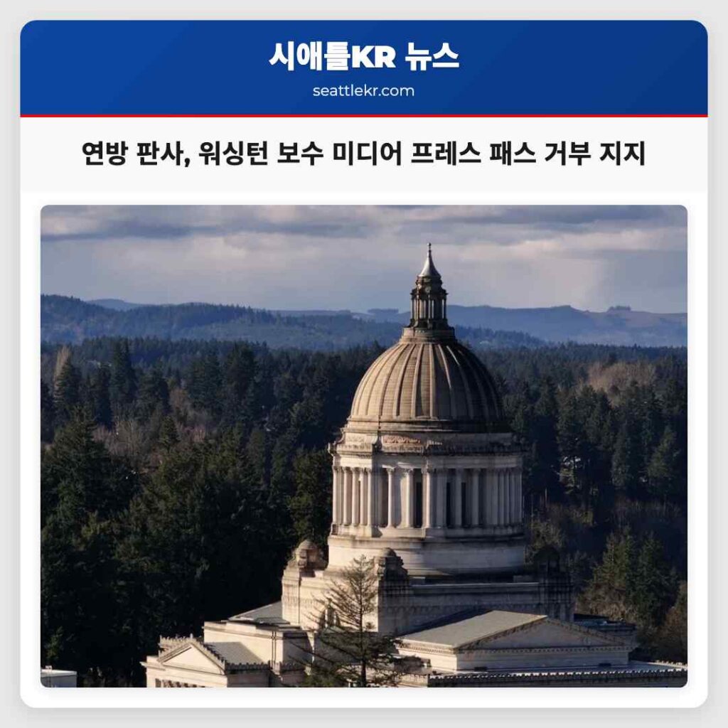 연방 판사, 워싱턴 보수 미디어 프레스 패스 거부 지지