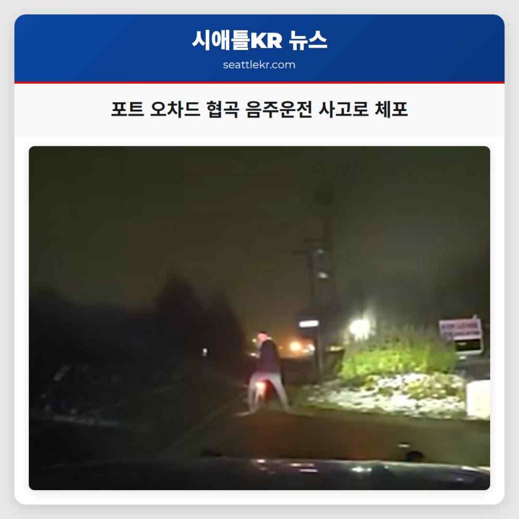 포트 오차드 협곡 음주운전 사고로 체포