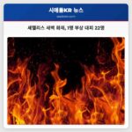 셰헬리스 새벽 화재 발생 1명 부상 및 22명 안전 대피