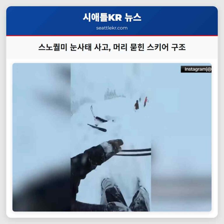 스노퀄미 스키 리조트 눈사태 경보 머리부터 묻힌 스키어 구조 영상으로 경각심 고조