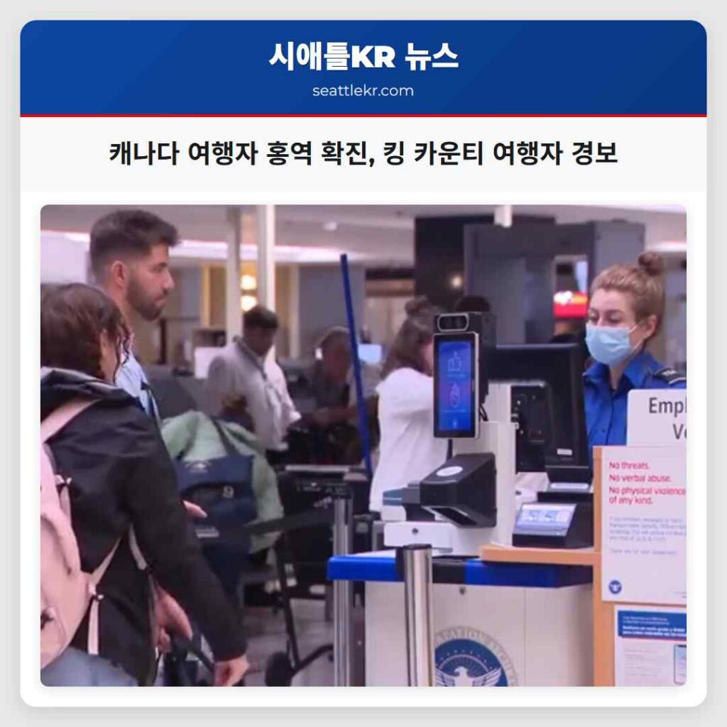 캐나다 여행자 홍역 확진, 킹 카운티 여행자 경보