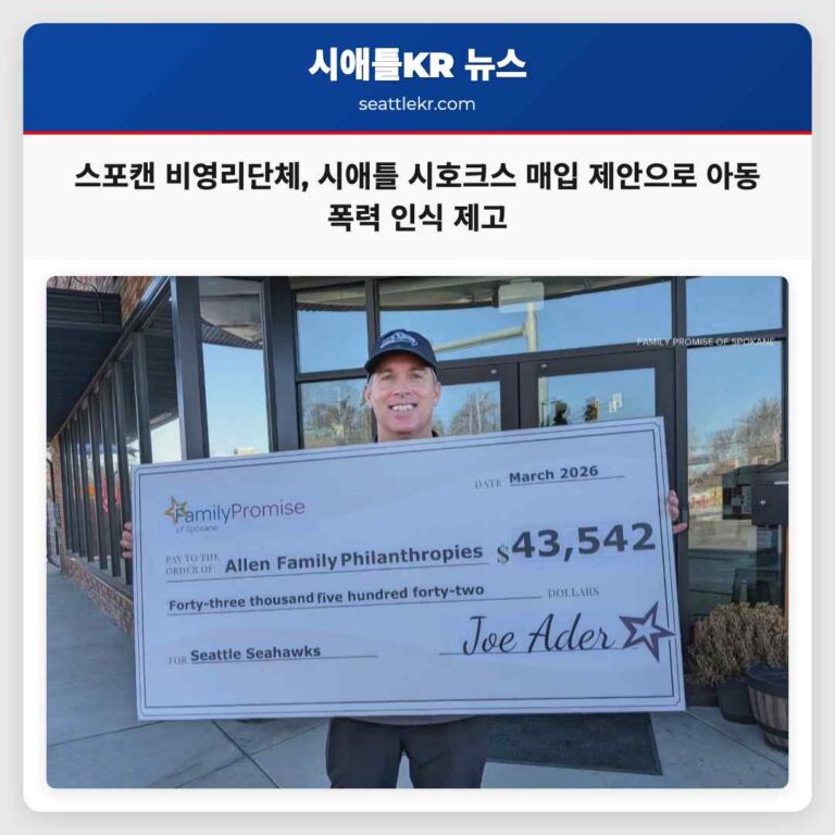 스포캔 비영리단체 시애틀 시호크스 매입 제안으로 아동 폭력 인식 43542달러 제시