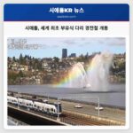 시애틀 60년 만의 꿈 실현 세계 최초 부유식 다리 경전철 개통