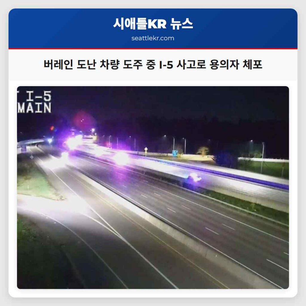 버레인 도난 차량 도주 중 I-5 사고로 용의자 체포