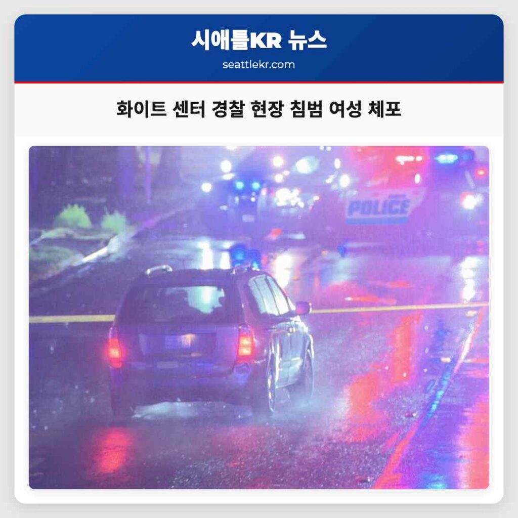 화이트 센터 경찰 현장 침범 여성 체포