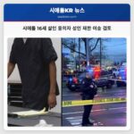 시애틀 킹 카운티 16세 살인 용의자 성인 재판 이송 검토 중