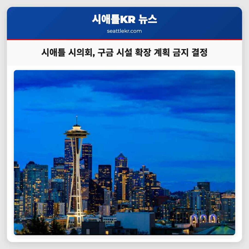 시애틀 시의회, 구금 시설 확장 계획 금지 결정